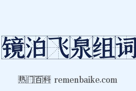 镜泊飞泉组词是什么意思的图片